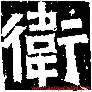 衛,王閩之墓誌,書法字典